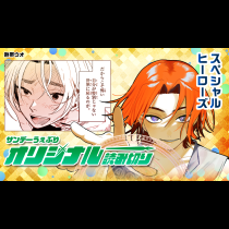スペシャルヒーローズ