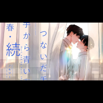 つないだ手から青い春