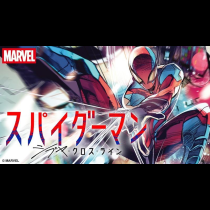 スパイダーマン：シブヤ・クロス・ライン