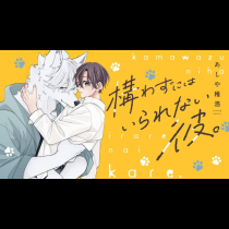 構わずにはいられない彼。