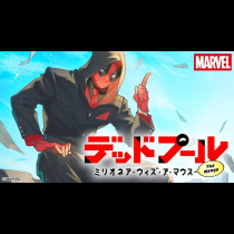 デッドプール：ミリオネア・ウィズ・ア・マウス｜The Manga