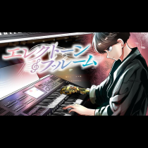 エレクトーン・ブルーム