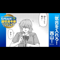 気合を入れろ！西山！