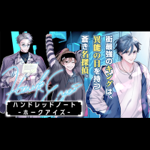 ハンドレッドノート－ホークアイズ－