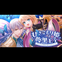 ひきこもり姫と腹黒王子 VSヒミツの巫女と目の上のたんこぶ