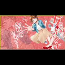 女の敵はオンナとか言うけれど…