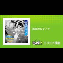 孤高のルティア