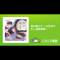 桜の嫁入り 〜大正あやかし溺愛奇譚〜