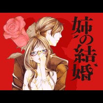 姉の結婚