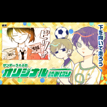 下を向いて走ろう