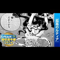孤高のルティア