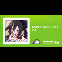 聖剣ちゃんはこじらせている