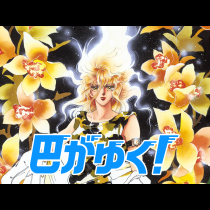 巴がゆく！