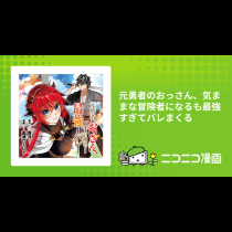 元勇者のおっさん、気ままな冒険者になるも最強すぎてバレまくる