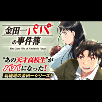 金田一パパの事件簿
