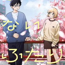 さわれないふたり