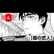 眉の恋人(青年漫画賞・東村アキコ賞)