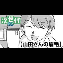 山田さんの眉毛