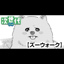 ズーウォーク