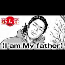 I am My father(青年漫画賞・編集長賞)