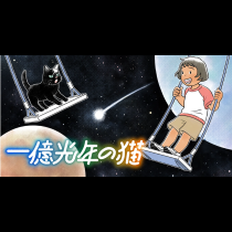 一億光年の猫