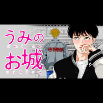 うみのお城