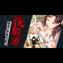 洗脳妻～最高の家族の作り方～