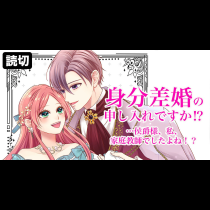 身分差婚の申し入れですか！？…侯爵様、私、家庭教師でしたよね！？