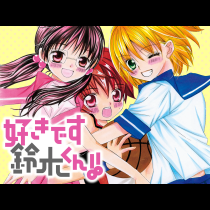 好きです鈴木くん!!