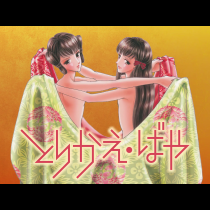 とりかえ・ばや