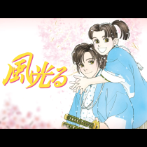風光る