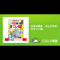 日本の歴史　まんが日本のすごい城