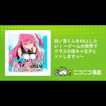 四ノ宮くんをKILLしたい！ ～ゲームの世界でクラスの陰キャ女子と××しますっ～