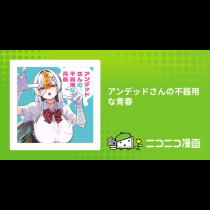 アンデッドさんの不器用な青春