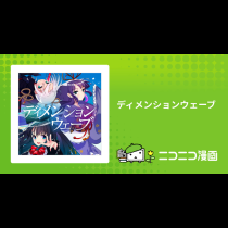 ディメンションウェーブ