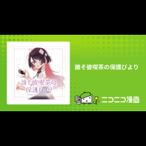 誰そ彼喫茶の保護びより