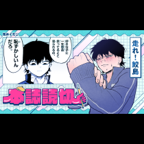 走れ！鮫島