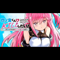 四ノ宮くんをKILLしたい！ ～ゲームの世界でクラスの陰キャ女子と××しますっ～