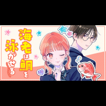 海老は鯛を泳がせる