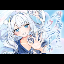 君と棲みたいウンディーネ