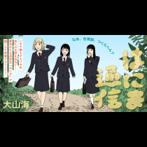 はにま通信