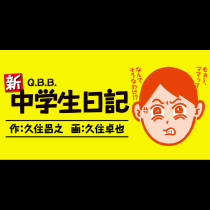 新・中学生日記
