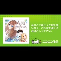 私のことはどうぞお気遣いなく、これまで通りにお過ごしください。