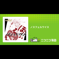 ノスフェルワイス