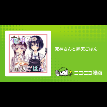 死神さんと昇天ごはん