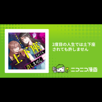 2度目の人生では土下座されても許しません