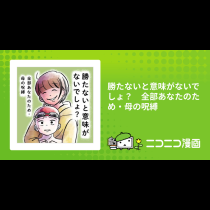勝たないと意味がないでしょ？　全部あなたのため・母の呪縛