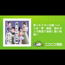 腐ったミカンは誰 ～いじめ・夢・嫉妬　娘のダンス教室で渦巻く黒い感情～