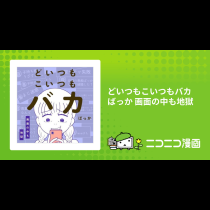 どいつもこいつもバカばっか 画面の中も地獄