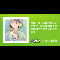 不倫、サレる側が悪いんですか　時代錯誤なクズ夫は捨てさせていただきます